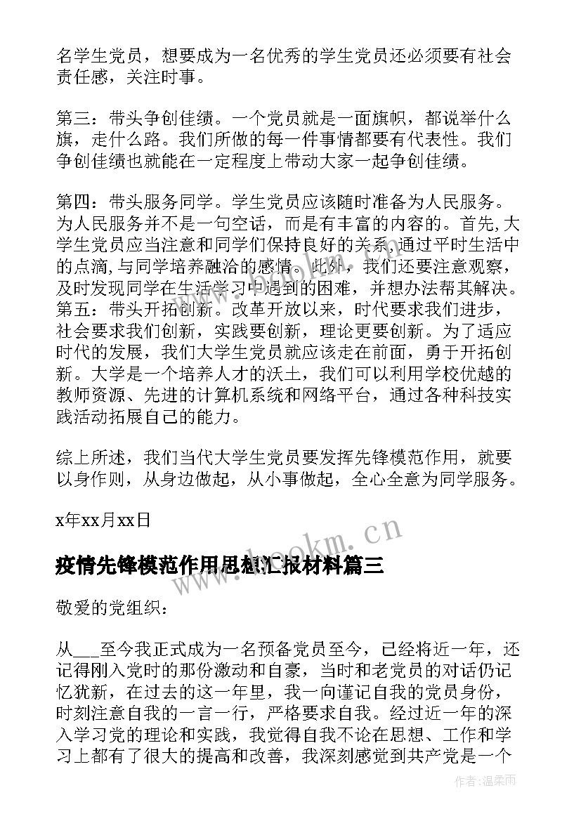 2023年疫情先锋模范作用思想汇报材料(模板5篇)