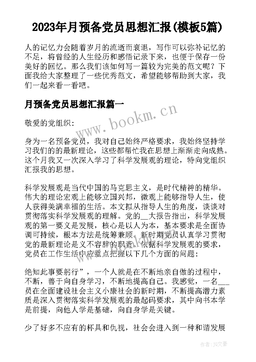 2023年月预备党员思想汇报(模板5篇)