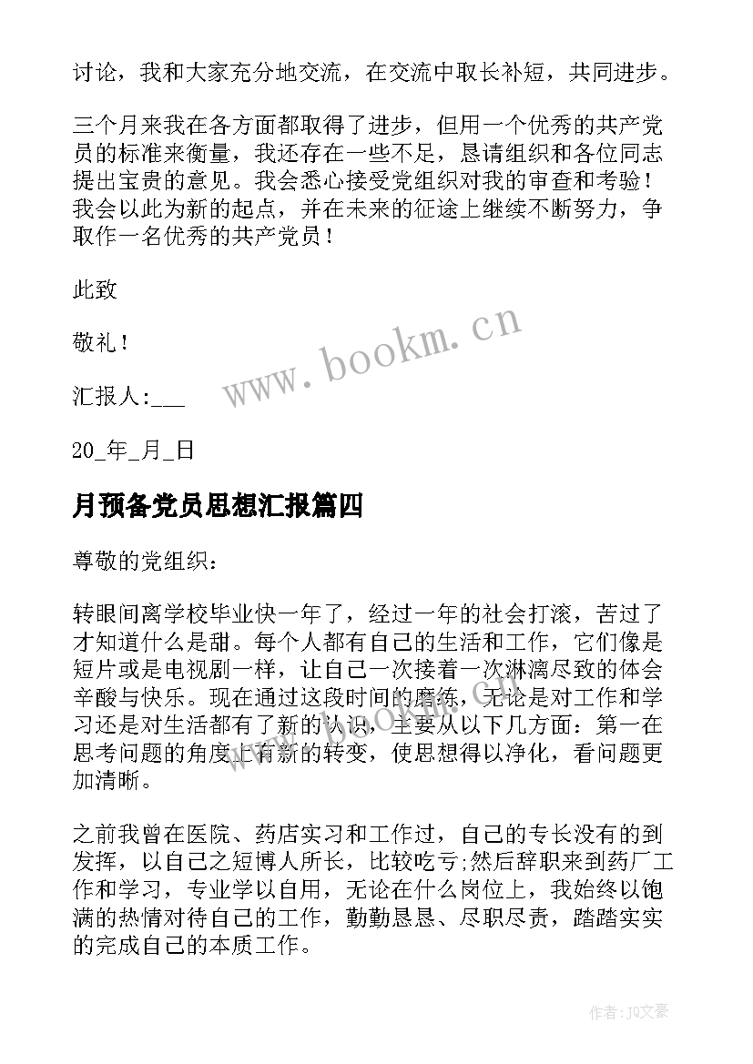 2023年月预备党员思想汇报(模板5篇)