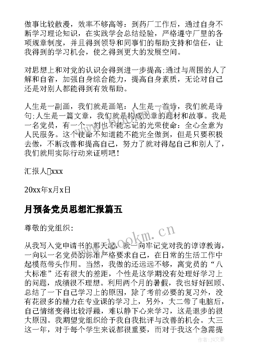 2023年月预备党员思想汇报(模板5篇)