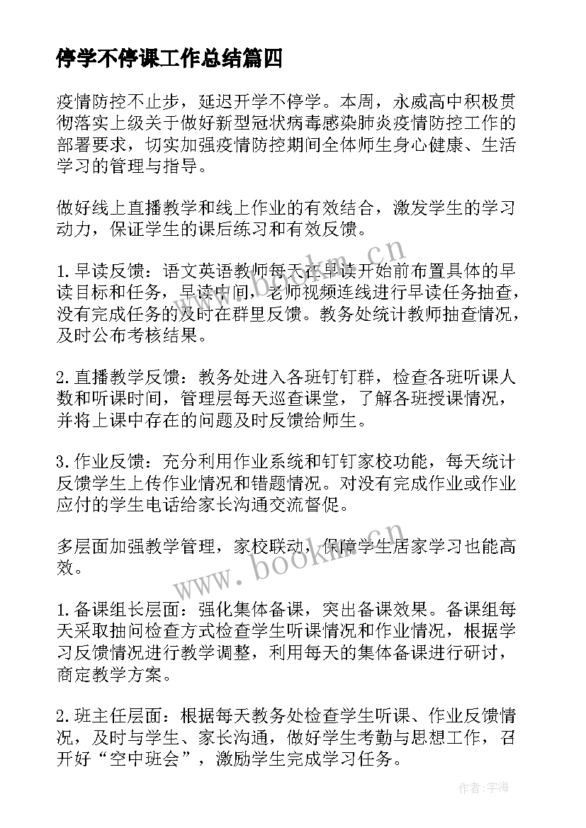 停学不停课工作总结(汇总5篇)