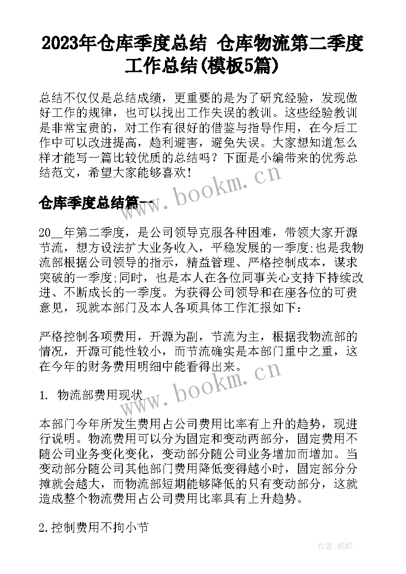 2023年仓库季度总结 仓库物流第二季度工作总结(模板5篇)