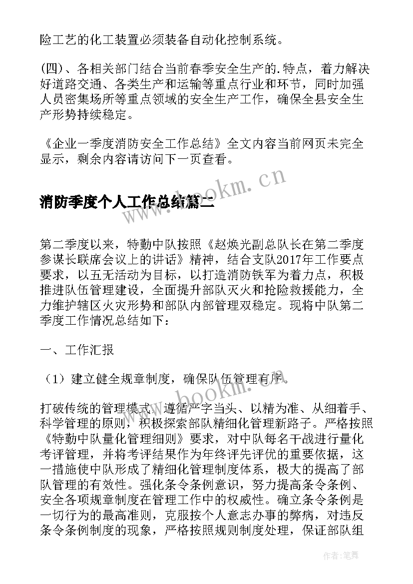 最新消防季度个人工作总结(优秀5篇)