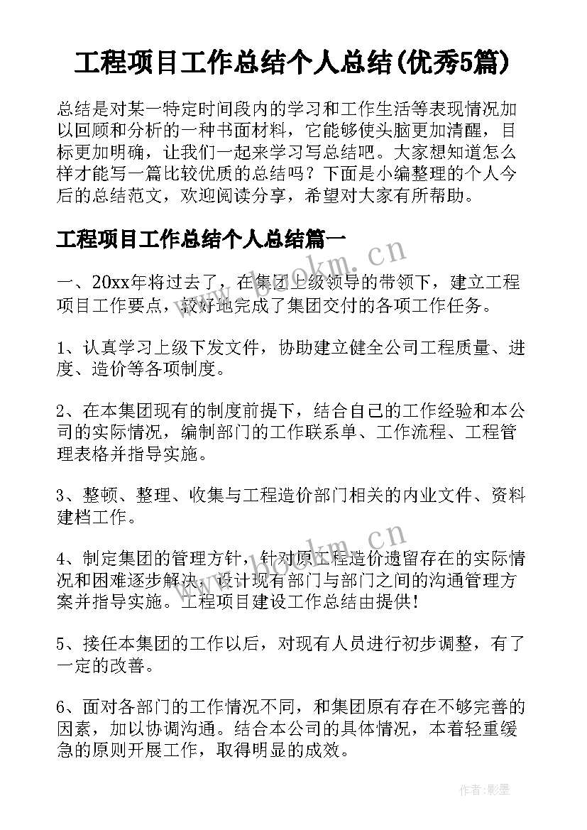 工程项目工作总结个人总结(优秀5篇)