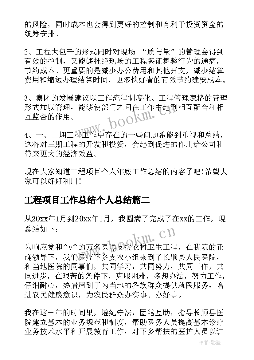 工程项目工作总结个人总结(优秀5篇)