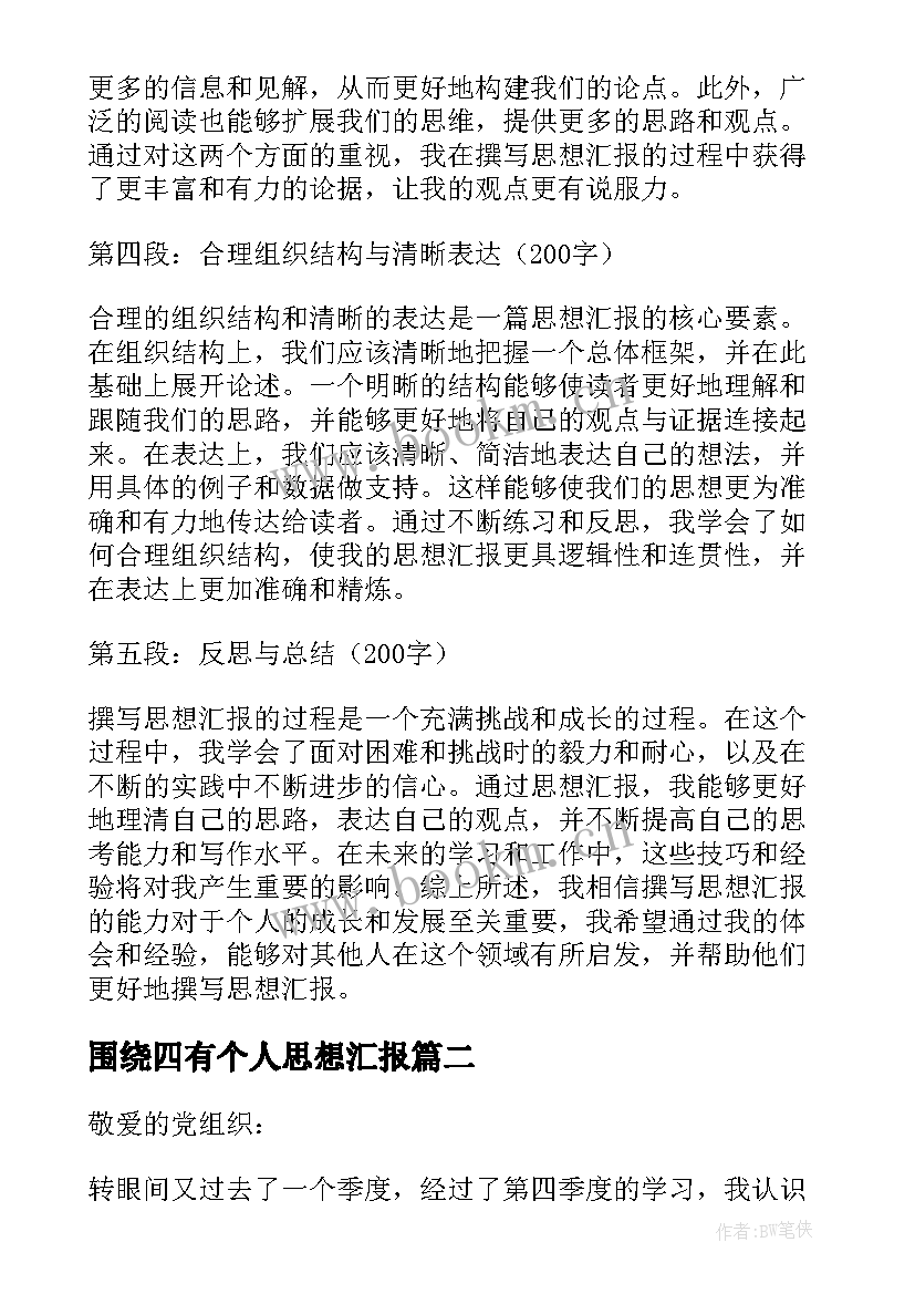 2023年围绕四有个人思想汇报 撰写思想汇报的心得体会(通用8篇)