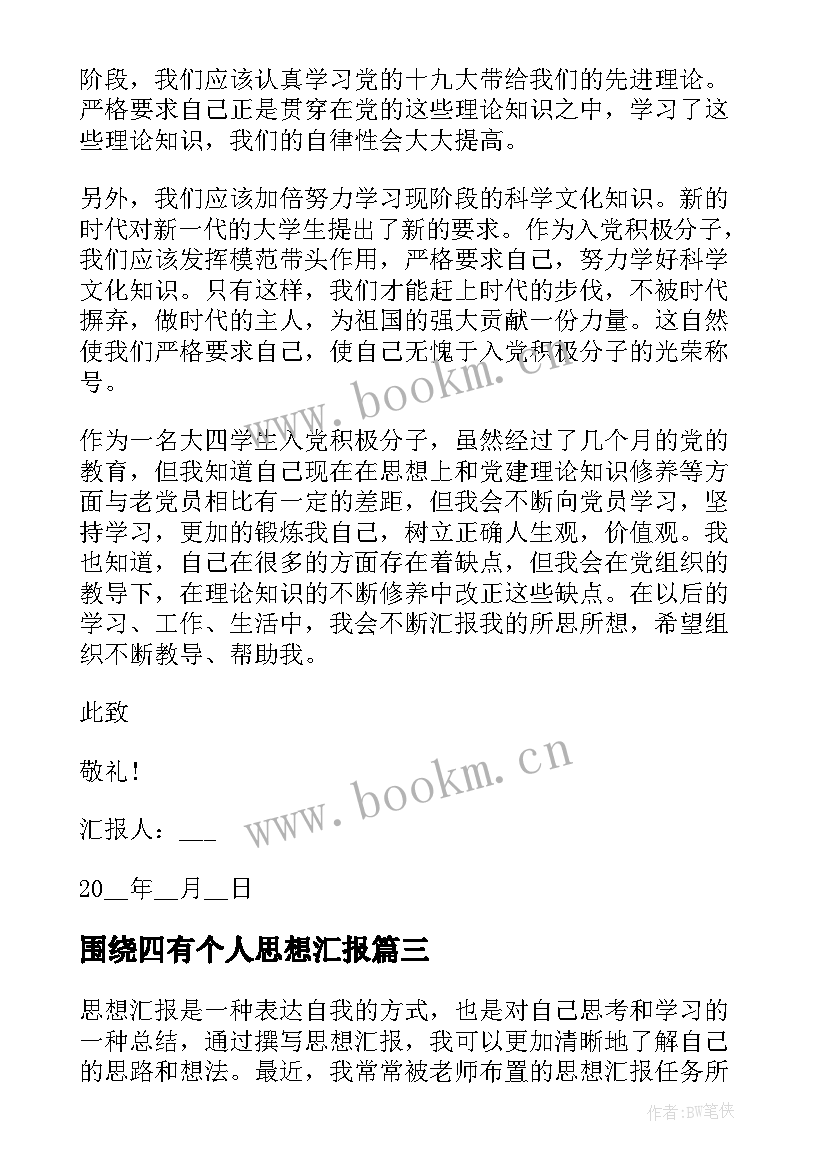 2023年围绕四有个人思想汇报 撰写思想汇报的心得体会(通用8篇)