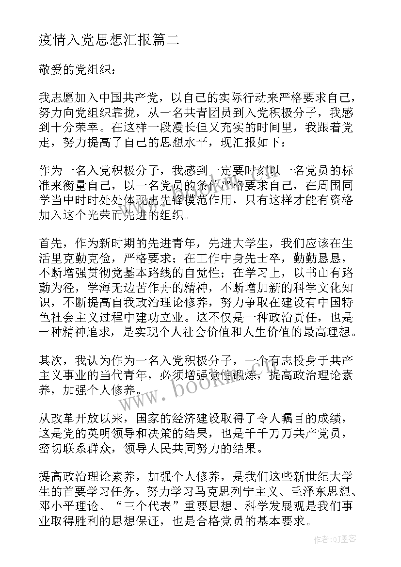 最新疫情入党思想汇报 入党积极分子疫情期间的思想汇报甄选(优秀5篇)