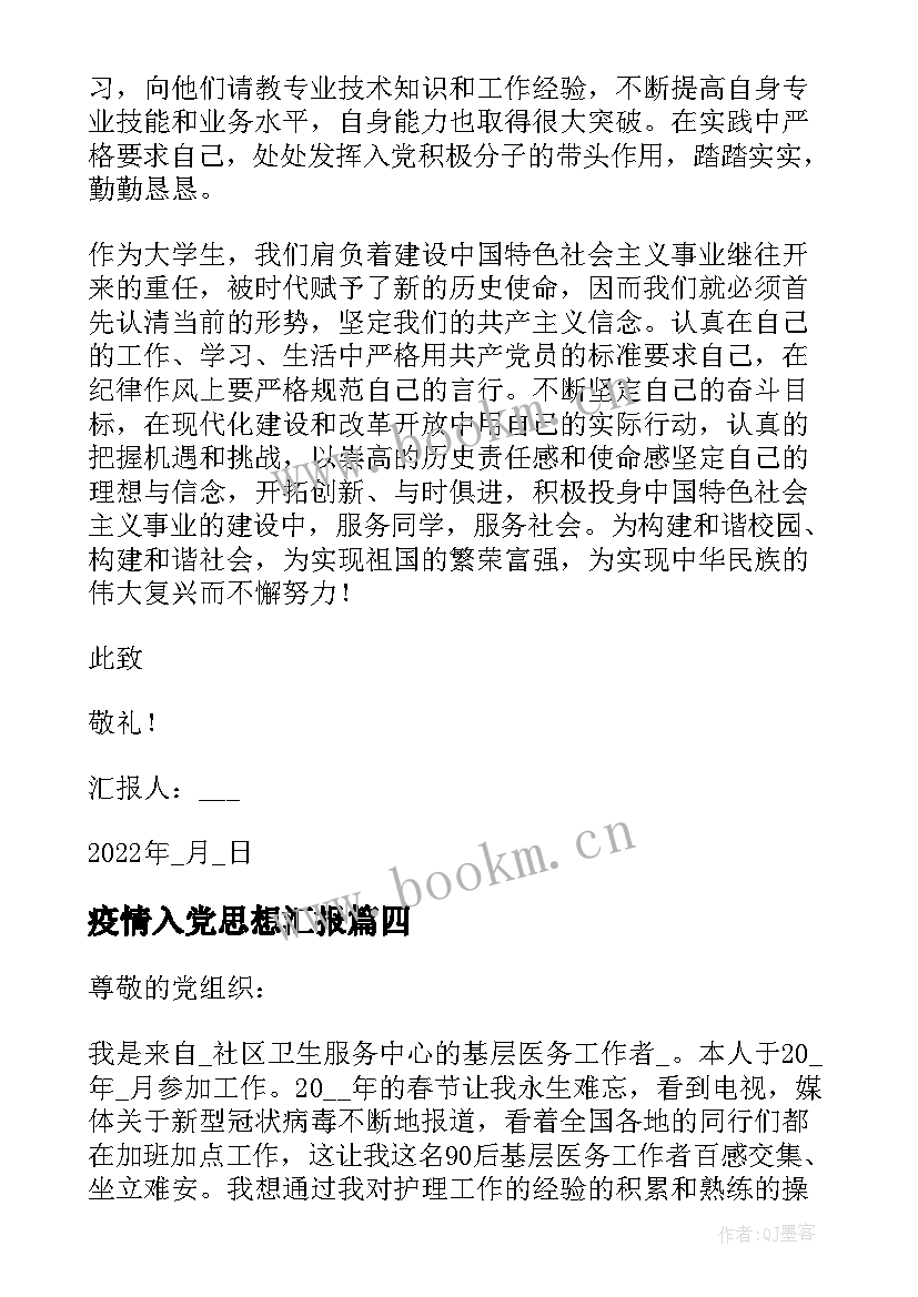 最新疫情入党思想汇报 入党积极分子疫情期间的思想汇报甄选(优秀5篇)