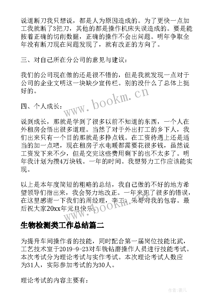 2023年生物检测类工作总结 微生物检测操作工个人工作总结(通用5篇)