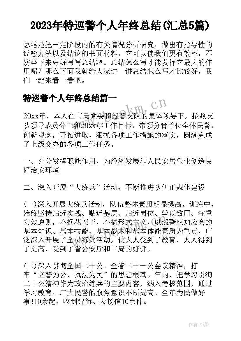 2023年特巡警个人年终总结(汇总5篇)