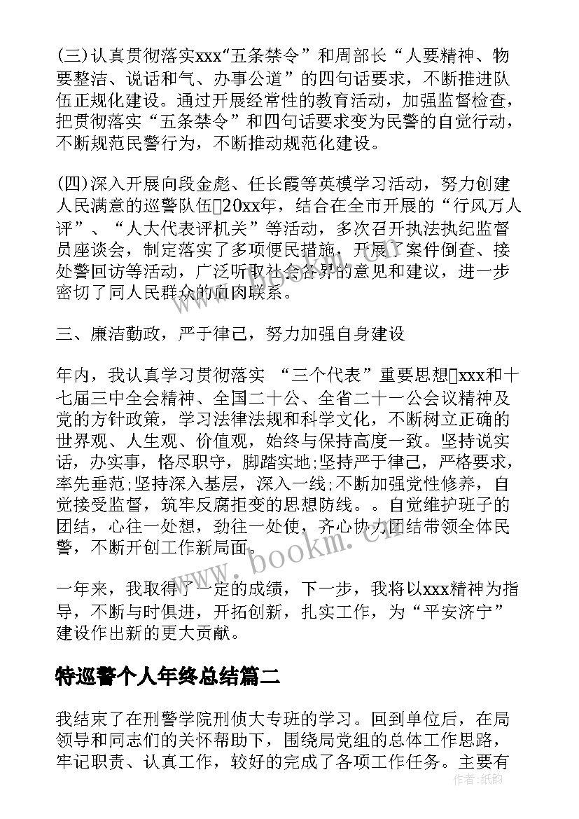 2023年特巡警个人年终总结(汇总5篇)