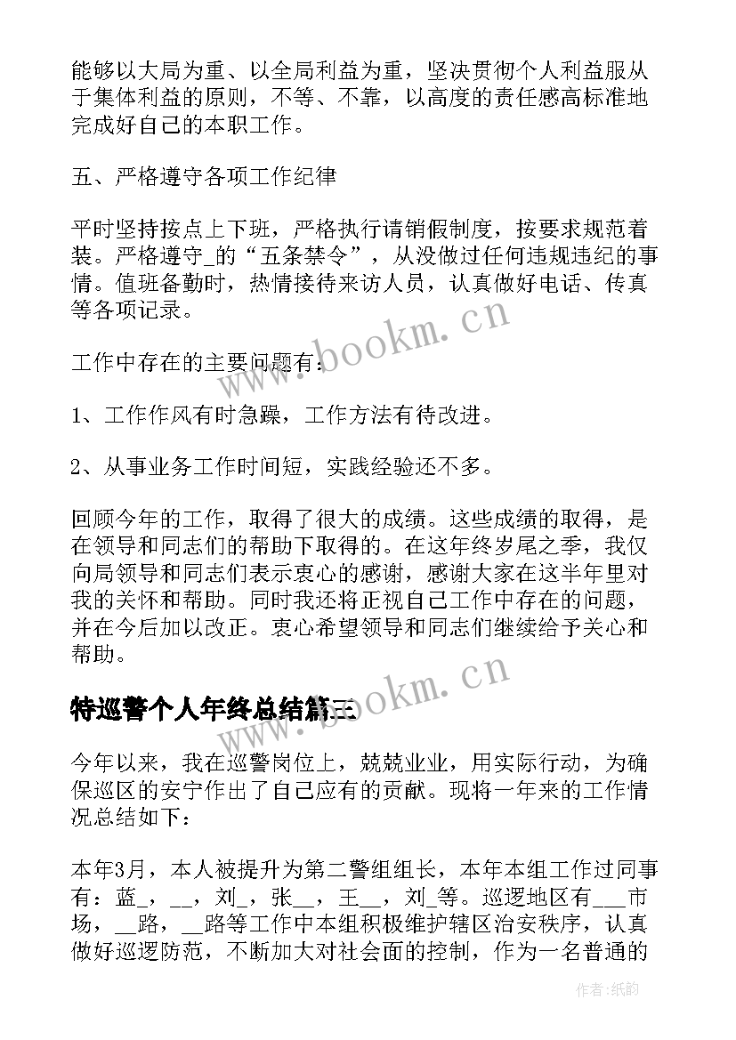 2023年特巡警个人年终总结(汇总5篇)