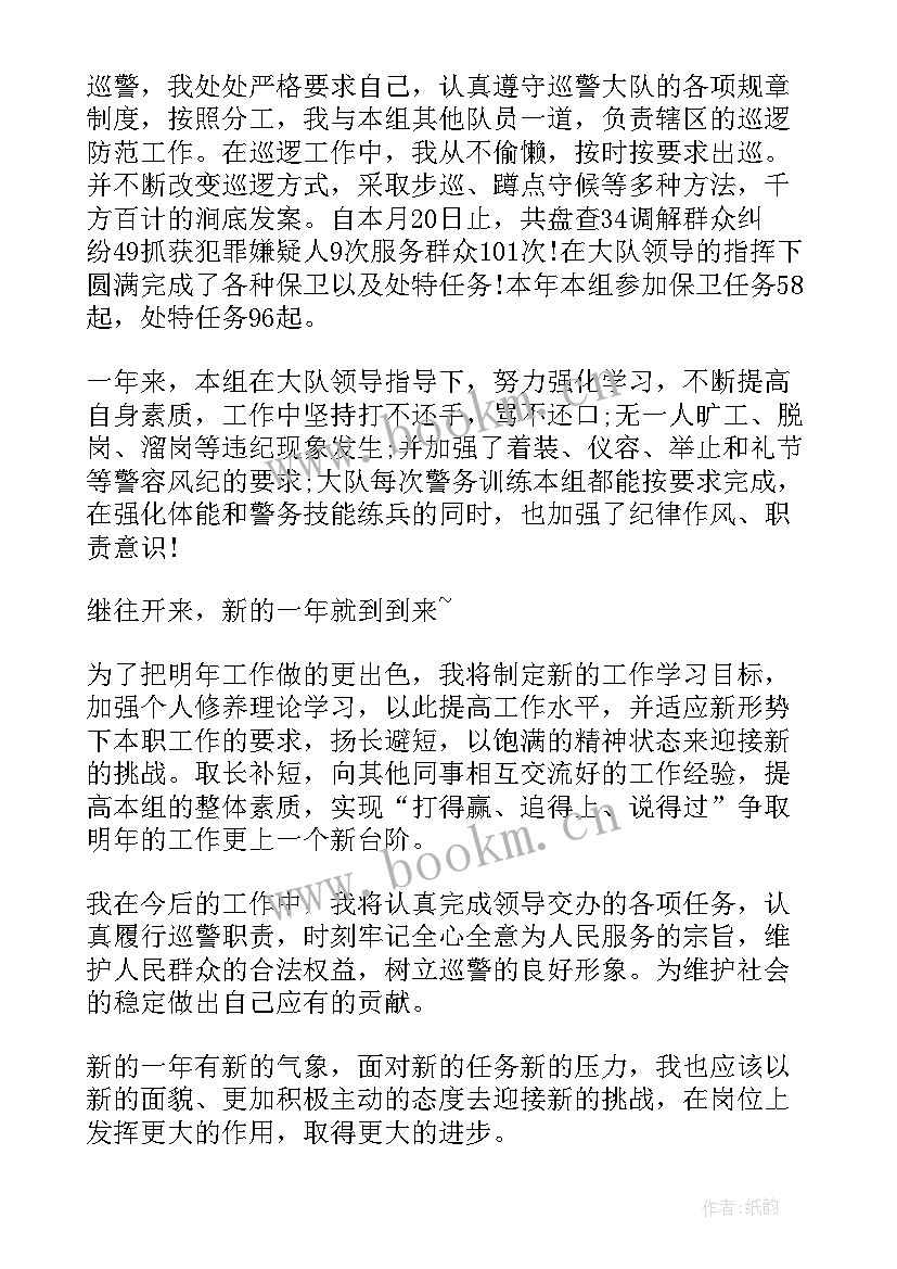 2023年特巡警个人年终总结(汇总5篇)