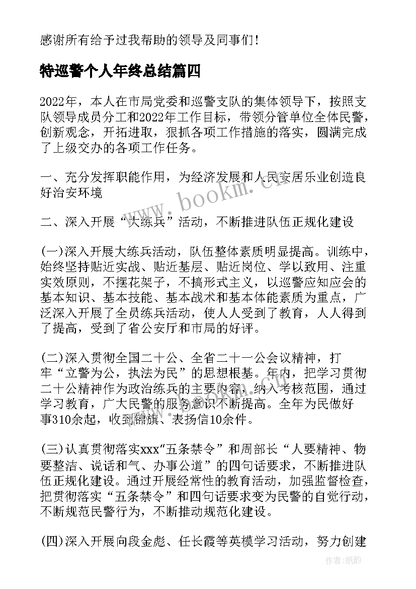 2023年特巡警个人年终总结(汇总5篇)