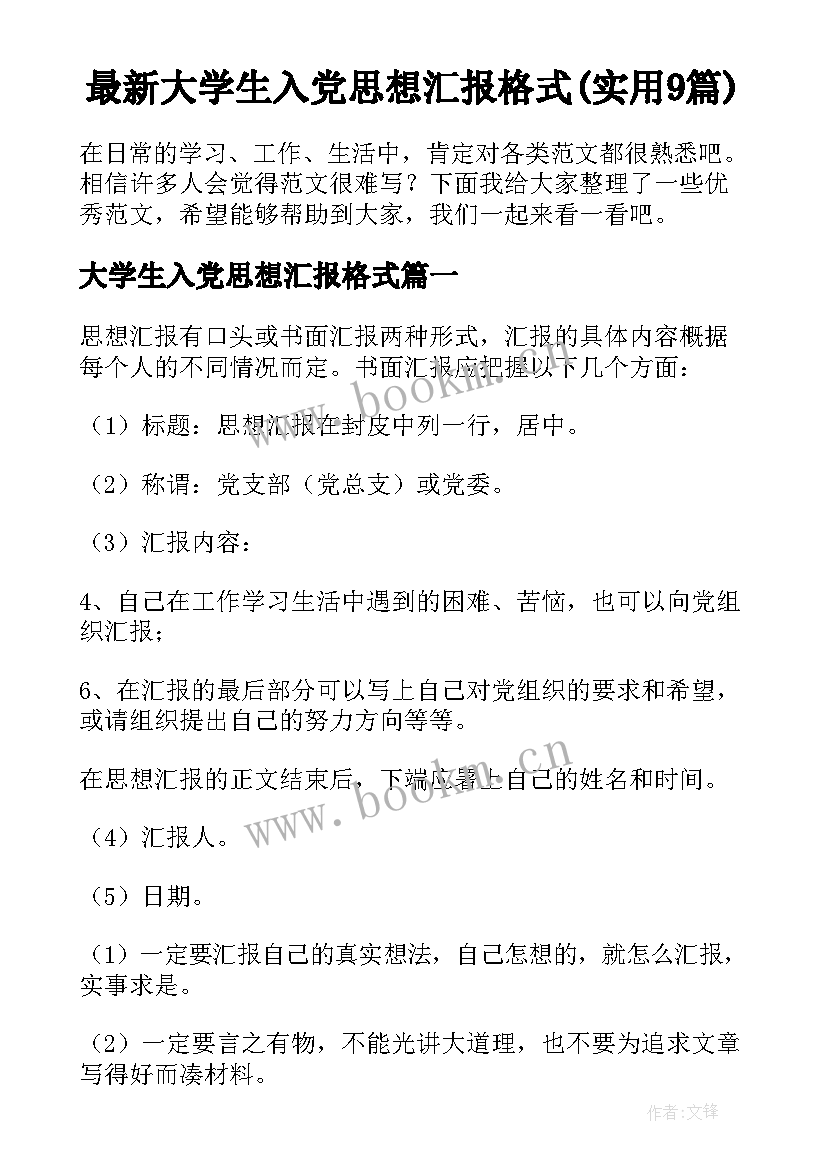 最新大学生入党思想汇报格式(实用9篇)