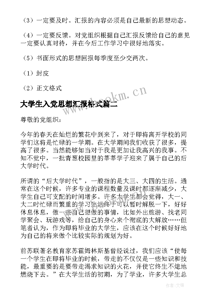 最新大学生入党思想汇报格式(实用9篇)