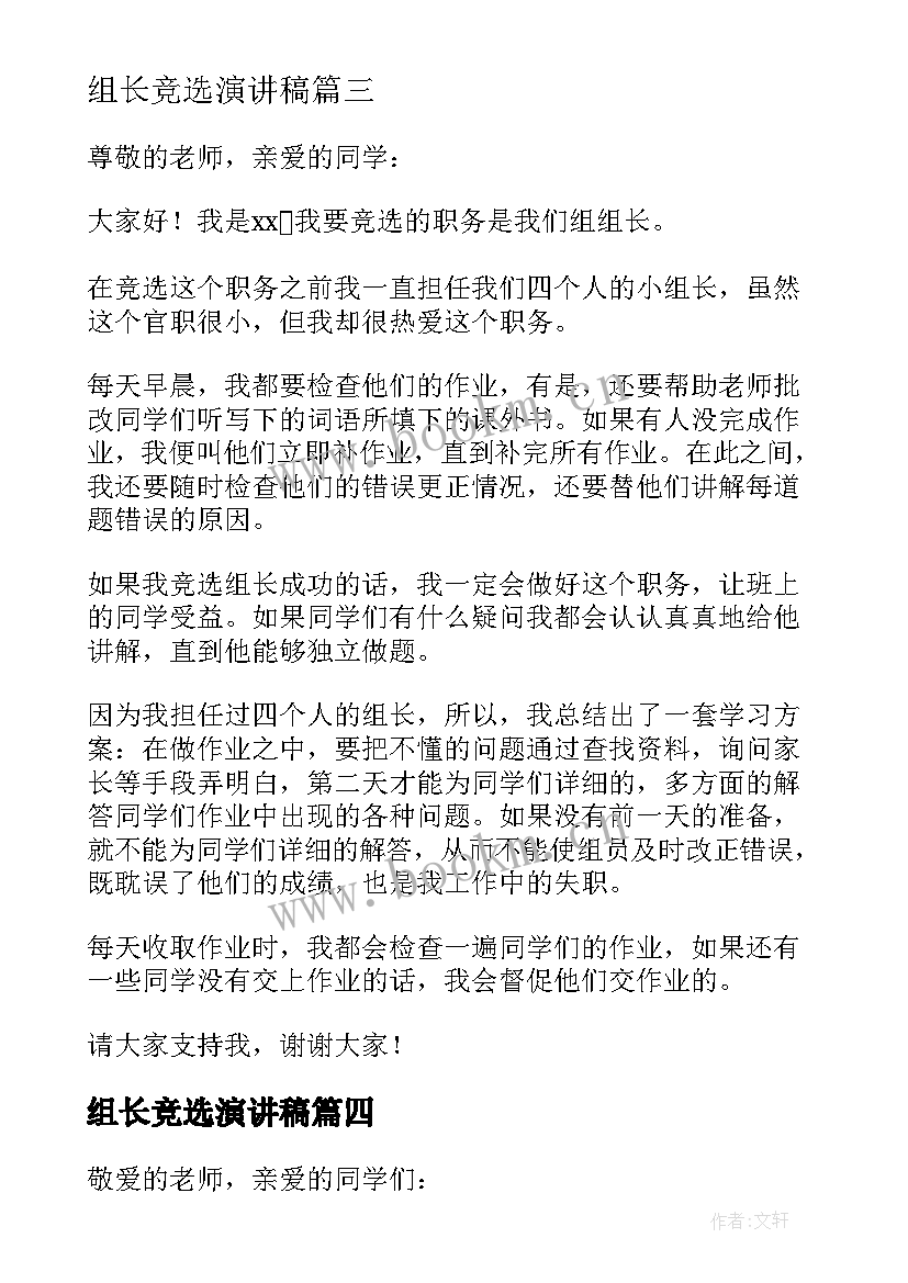 最新组长竞选演讲稿 竞选组长演讲稿(模板7篇)