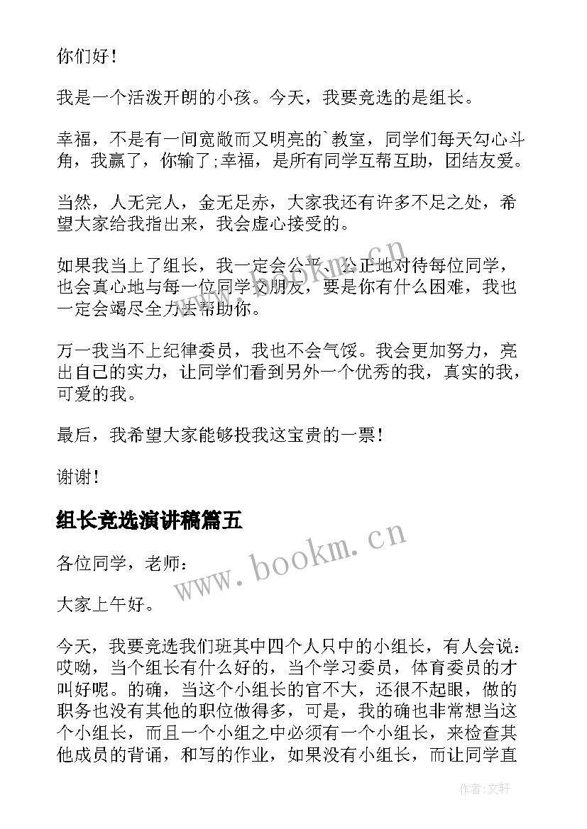 最新组长竞选演讲稿 竞选组长演讲稿(模板7篇)