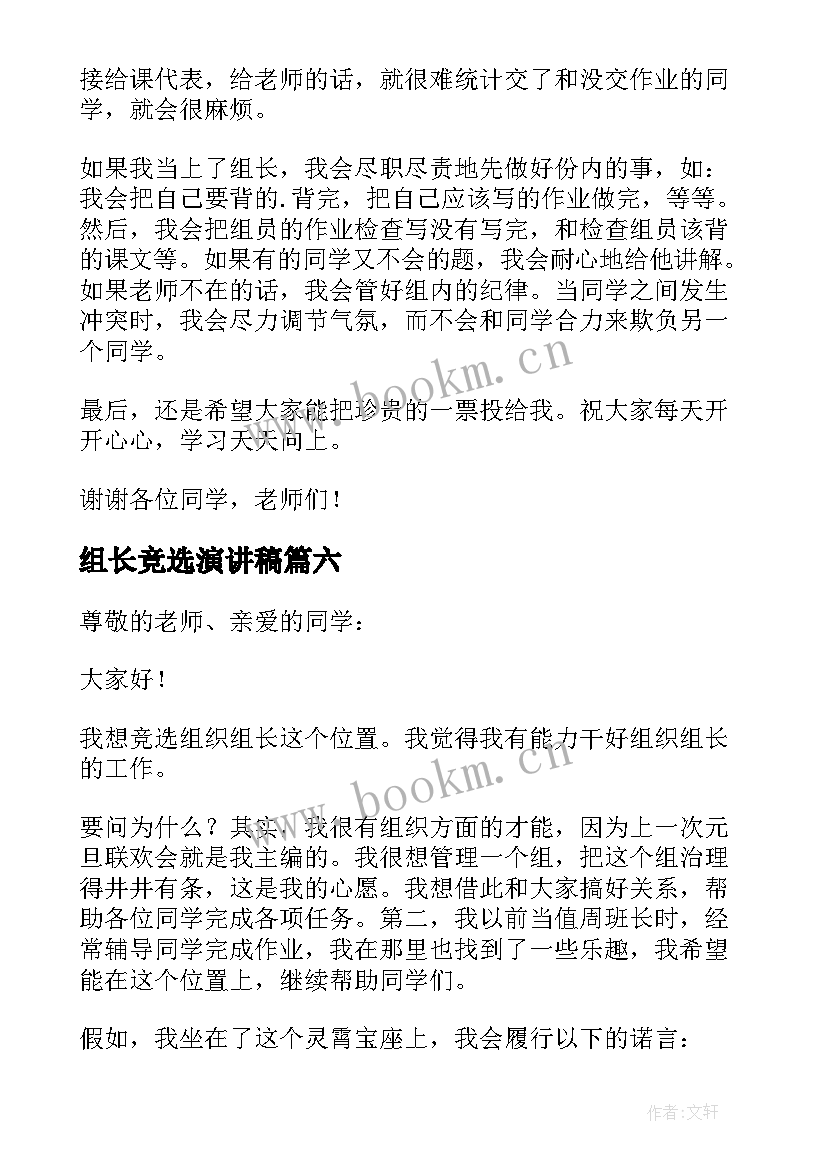 最新组长竞选演讲稿 竞选组长演讲稿(模板7篇)