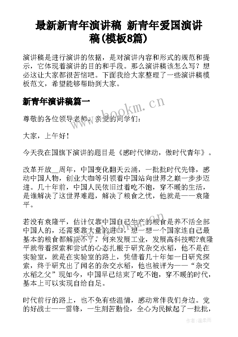 最新新青年演讲稿 新青年爱国演讲稿(模板8篇)