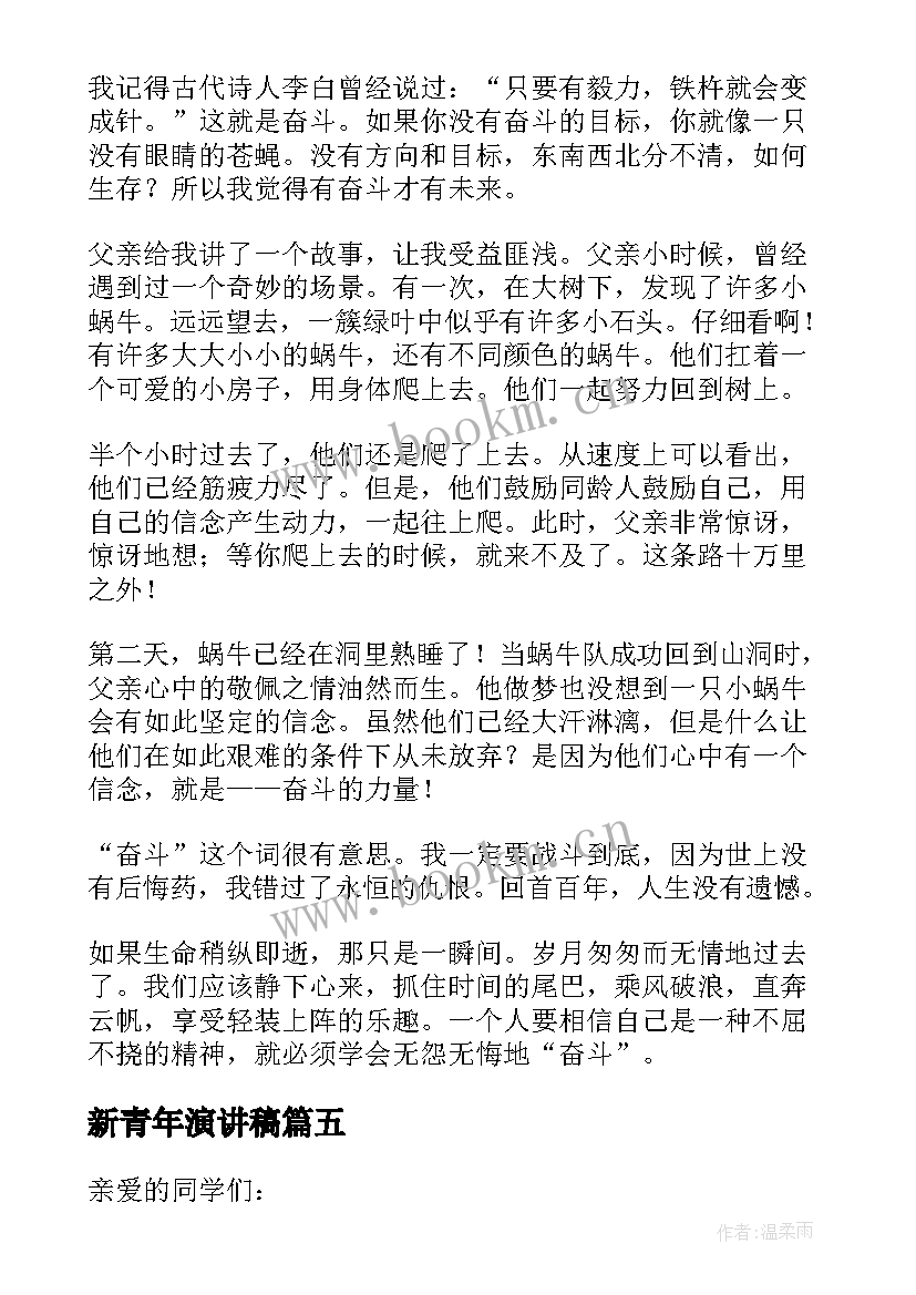 最新新青年演讲稿 新青年爱国演讲稿(模板8篇)