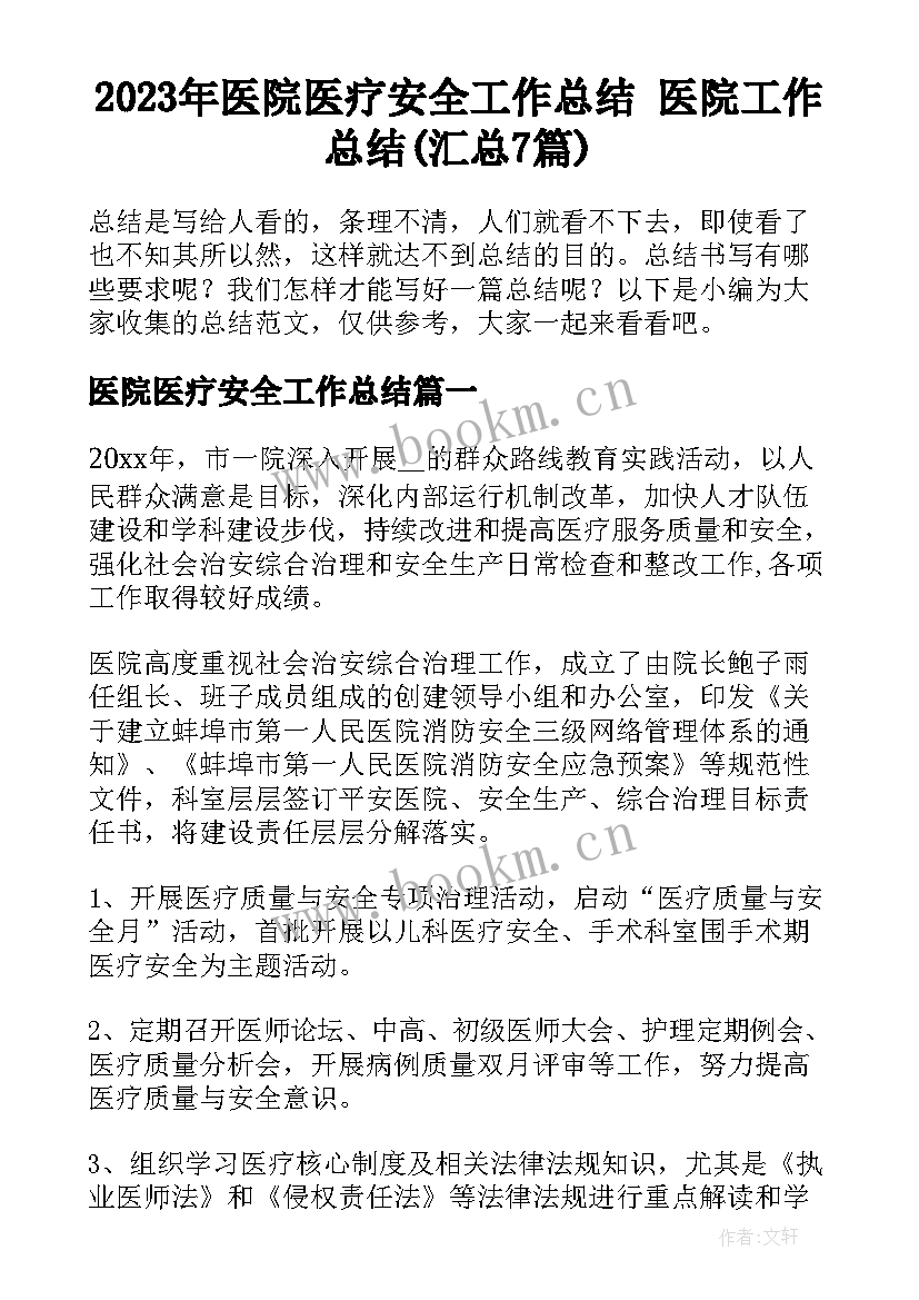 2023年医院医疗安全工作总结 医院工作总结(汇总7篇)