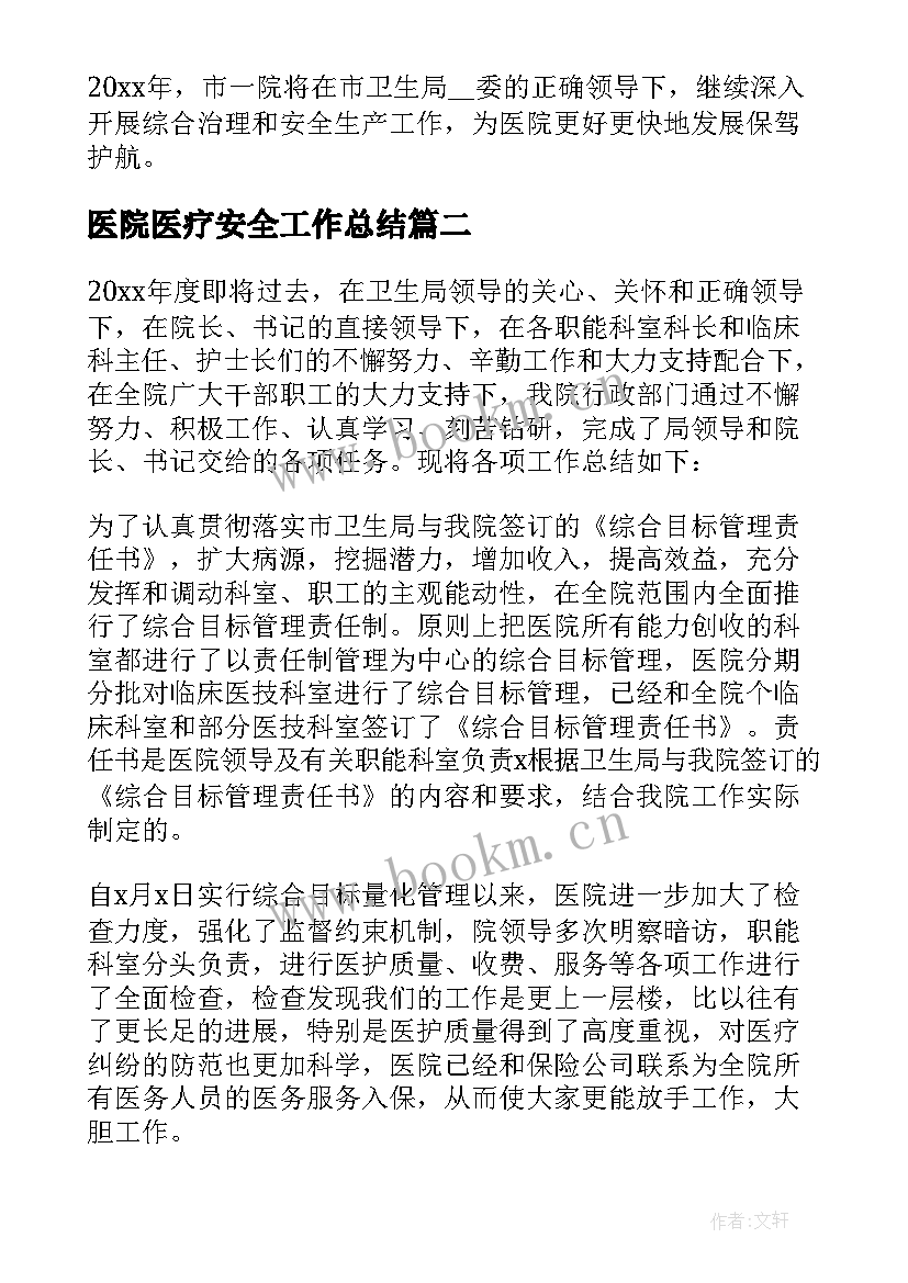 2023年医院医疗安全工作总结 医院工作总结(汇总7篇)