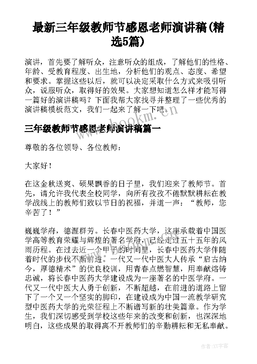 最新三年级教师节感恩老师演讲稿(精选5篇)