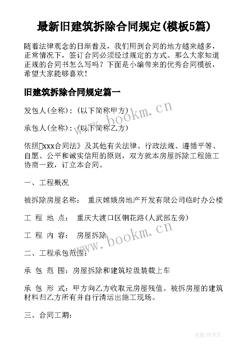 最新旧建筑拆除合同规定(模板5篇)