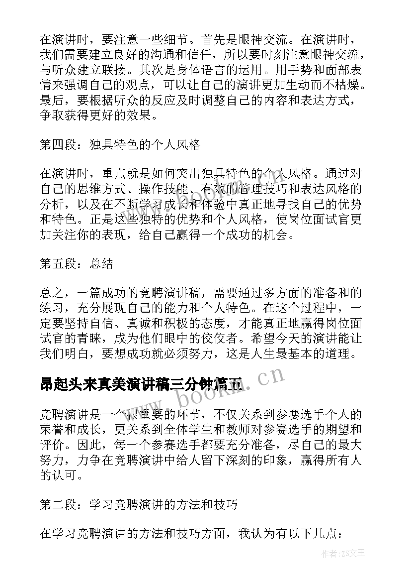 2023年昂起头来真美演讲稿三分钟(优秀7篇)