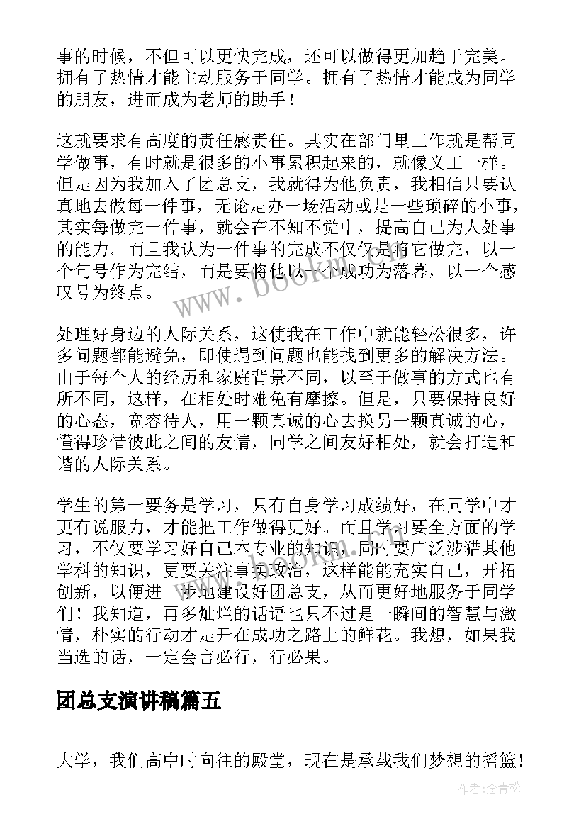 最新团总支演讲稿(汇总5篇)