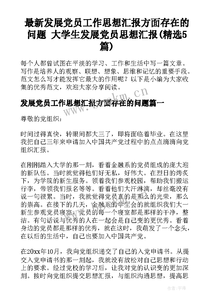 最新发展党员工作思想汇报方面存在的问题 大学生发展党员思想汇报(精选5篇)