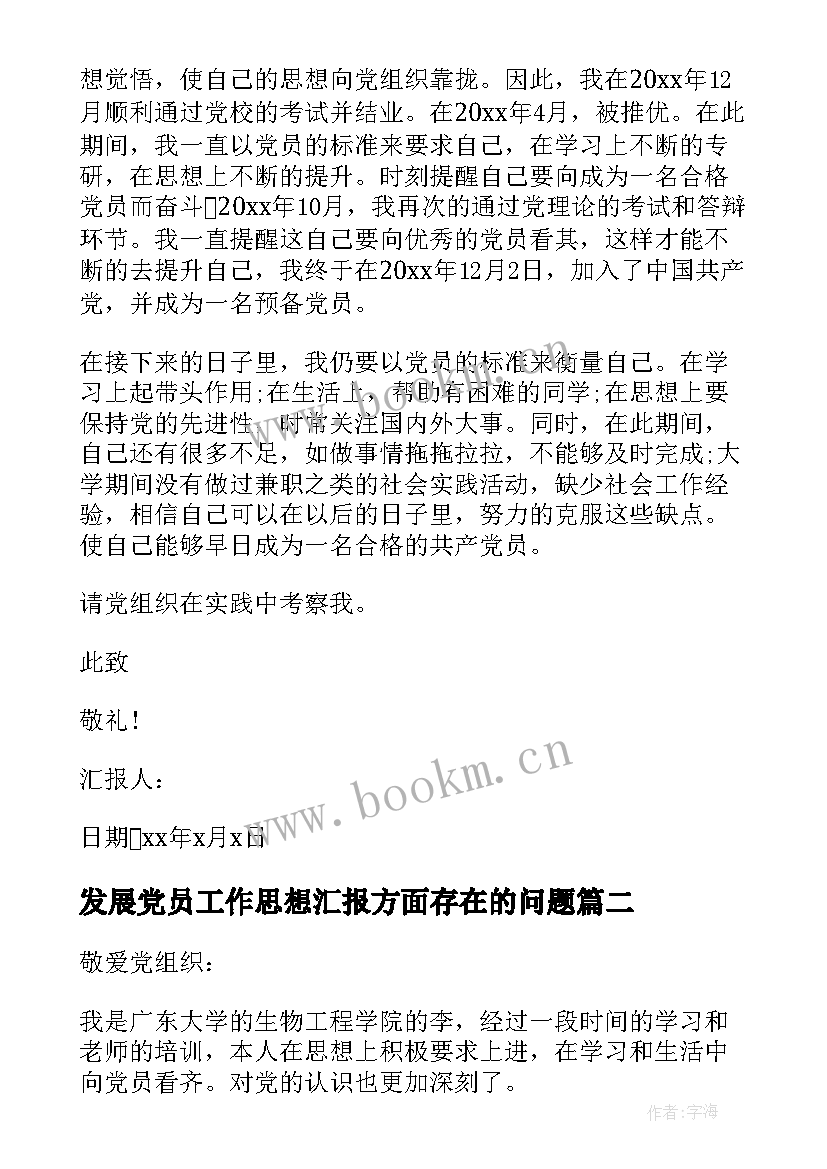 最新发展党员工作思想汇报方面存在的问题 大学生发展党员思想汇报(精选5篇)