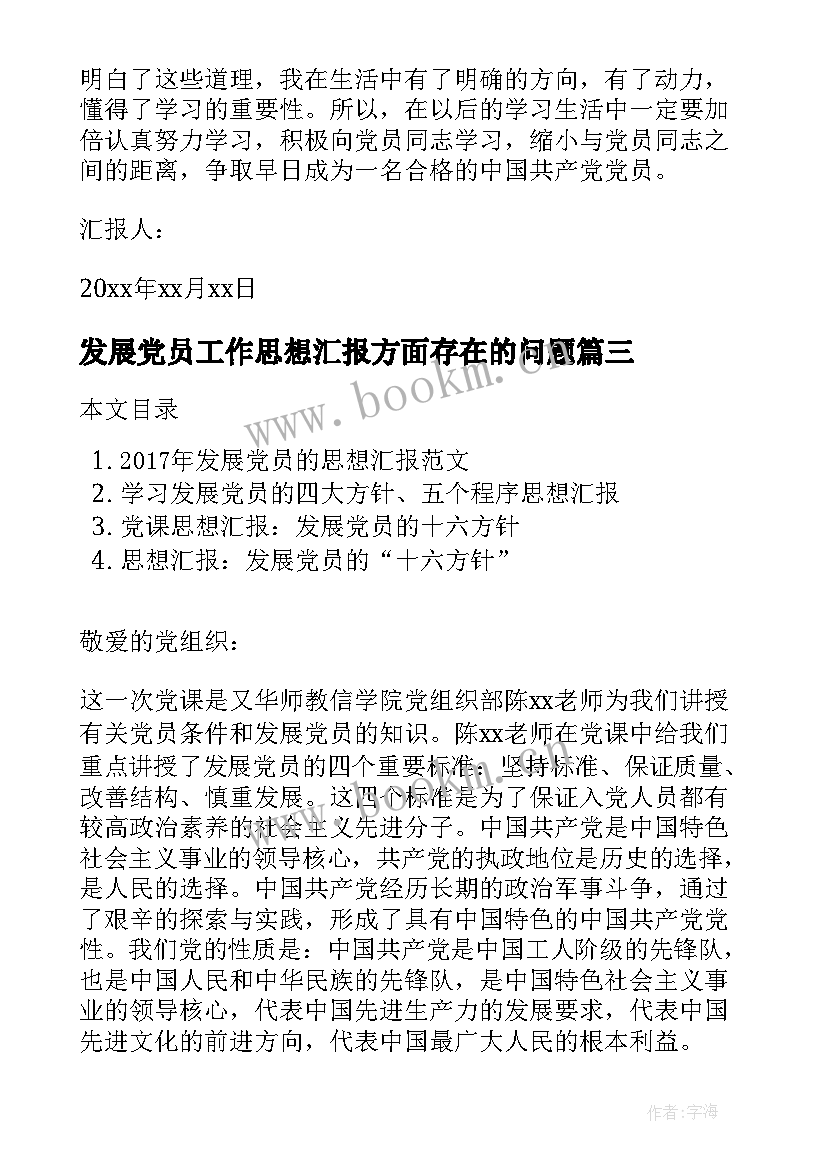 最新发展党员工作思想汇报方面存在的问题 大学生发展党员思想汇报(精选5篇)