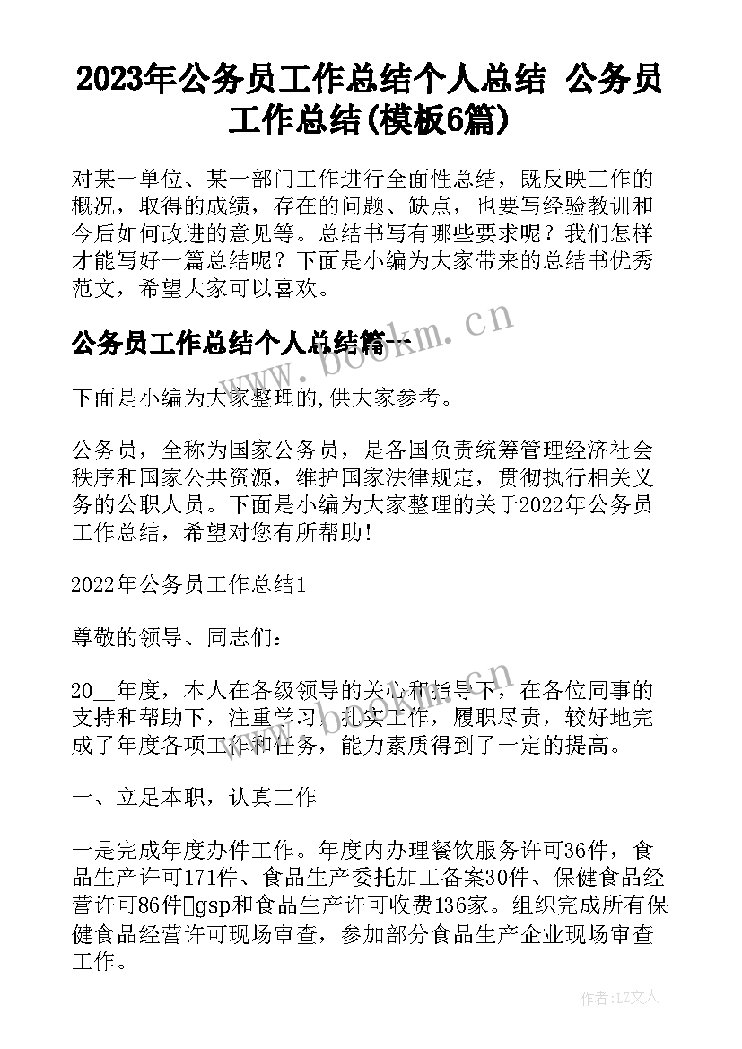 2023年公务员工作总结个人总结 公务员工作总结(模板6篇)