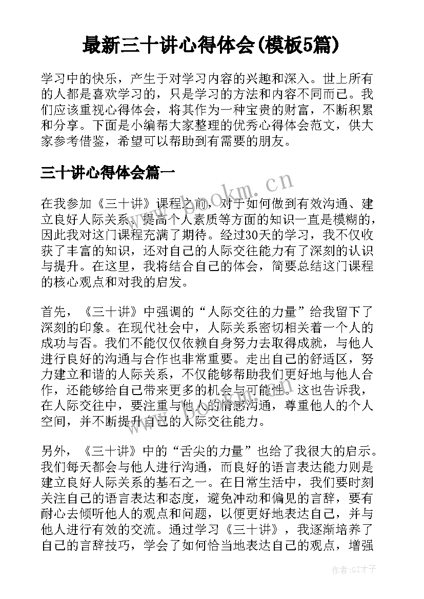 最新三十讲心得体会(模板5篇)