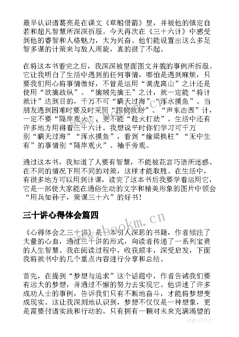 最新三十讲心得体会(模板5篇)