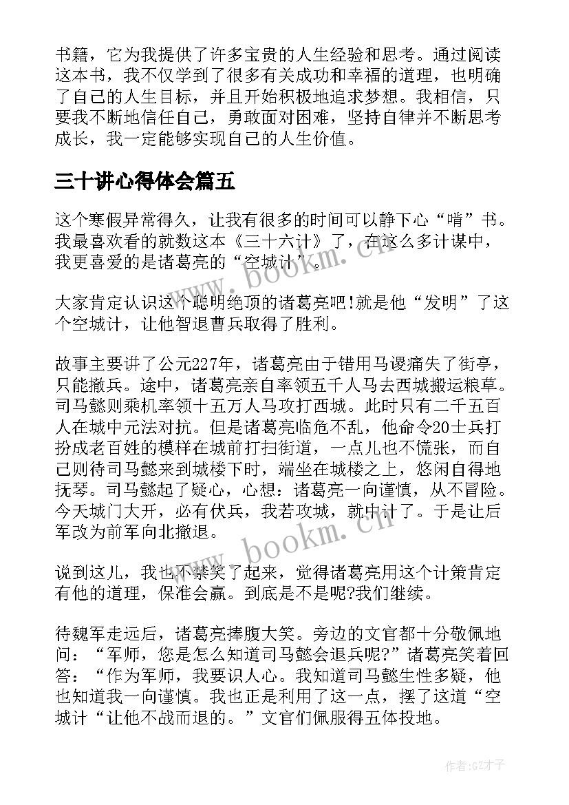 最新三十讲心得体会(模板5篇)