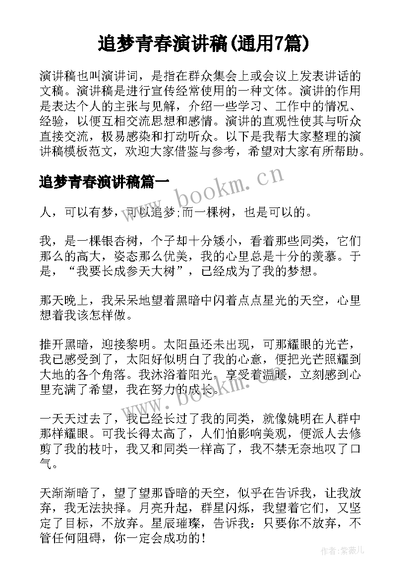 追梦青春演讲稿(通用7篇)