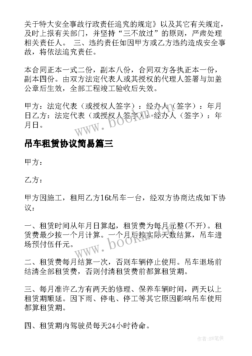 2023年吊车租赁协议简易 吊车租赁合同(精选9篇)