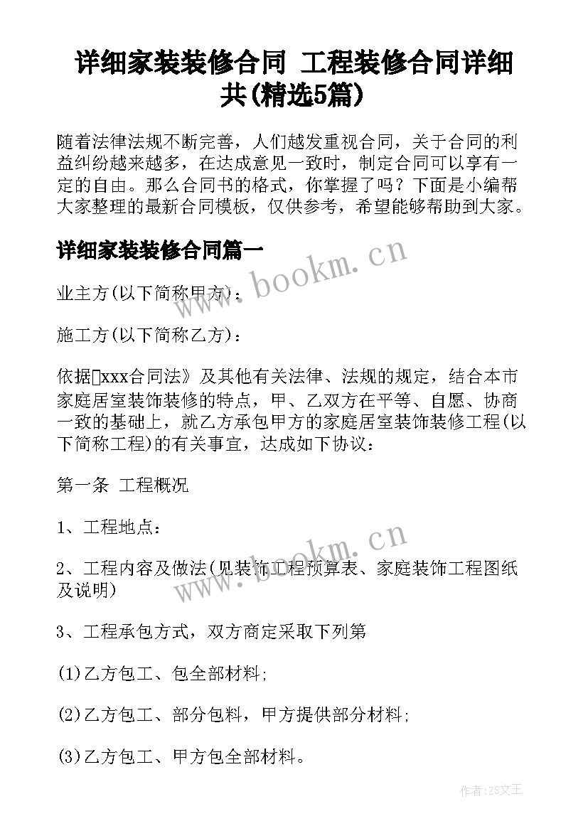 详细家装装修合同 工程装修合同详细共(精选5篇)