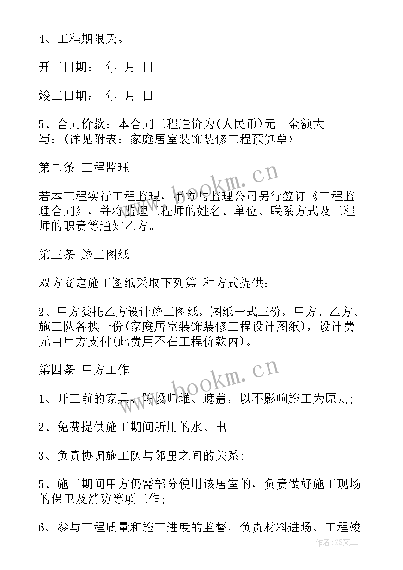 详细家装装修合同 工程装修合同详细共(精选5篇)