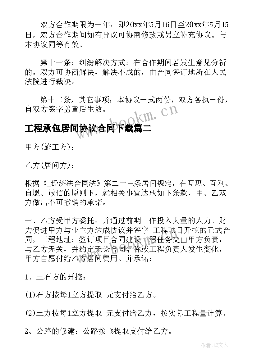 2023年工程承包居间协议合同下载 居间劳务协议合同(优秀10篇)