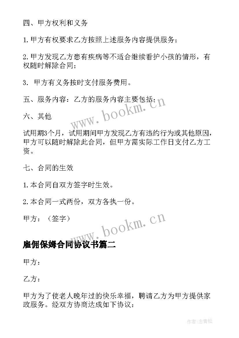 雇佣保姆合同协议书 保姆临时雇佣合同(实用6篇)