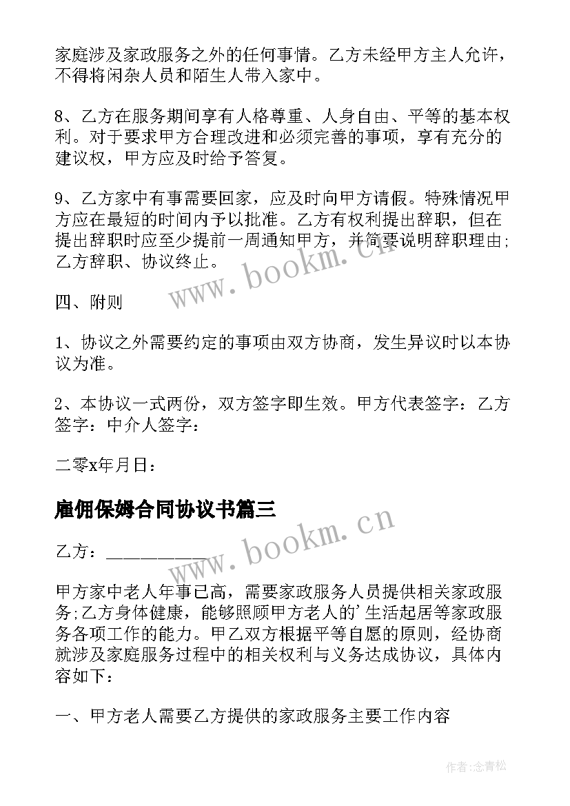 雇佣保姆合同协议书 保姆临时雇佣合同(实用6篇)