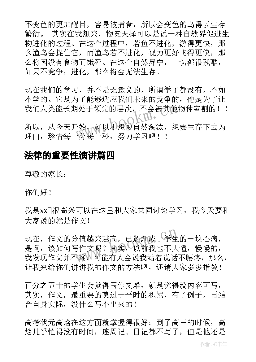 法律的重要性演讲 学习的重要性演讲稿(优质9篇)