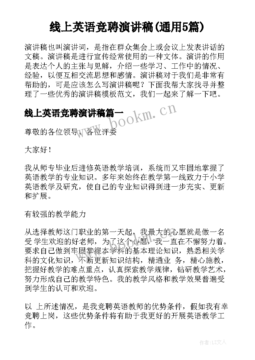 线上英语竞聘演讲稿(通用5篇)