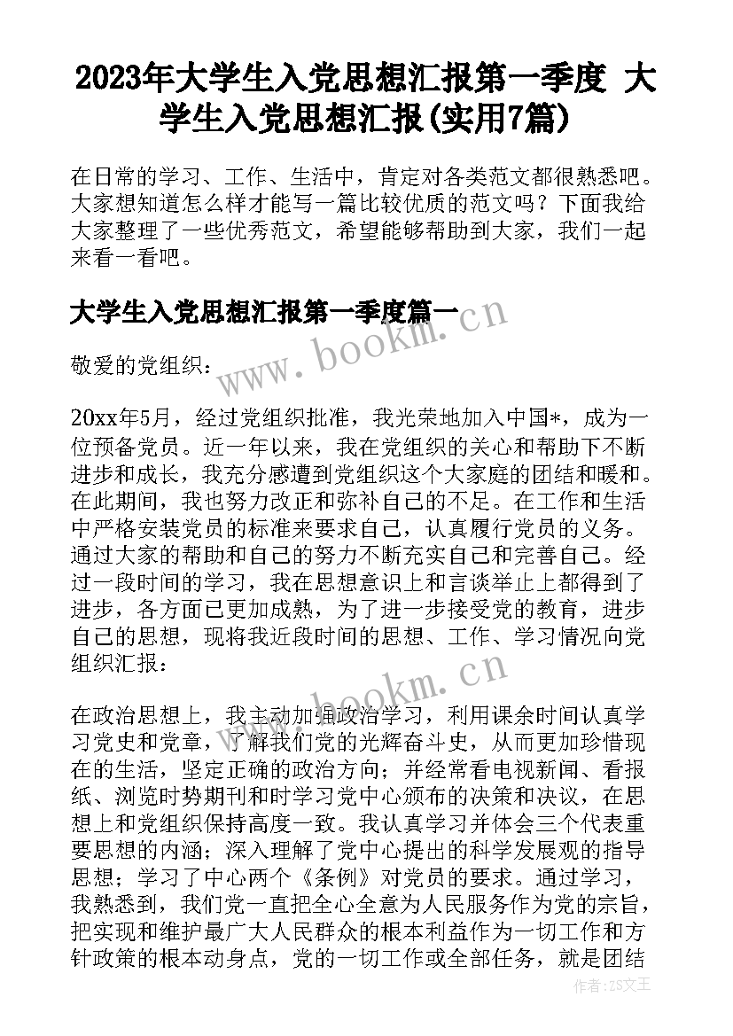 2023年大学生入党思想汇报第一季度 大学生入党思想汇报(实用7篇)