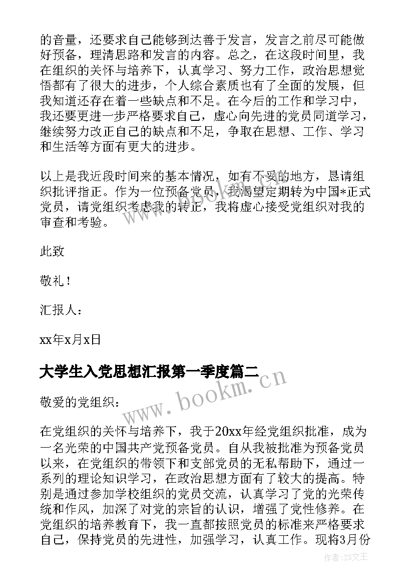 2023年大学生入党思想汇报第一季度 大学生入党思想汇报(实用7篇)